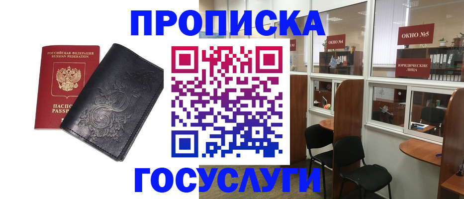 купить прописку в Рубцовске