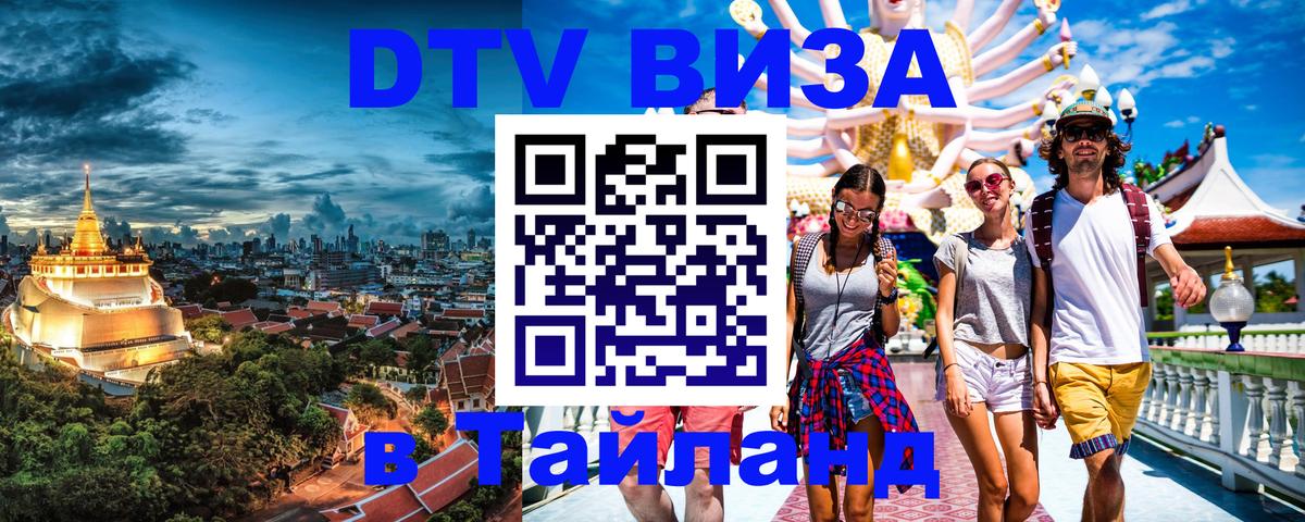 Visa в Таиланд 