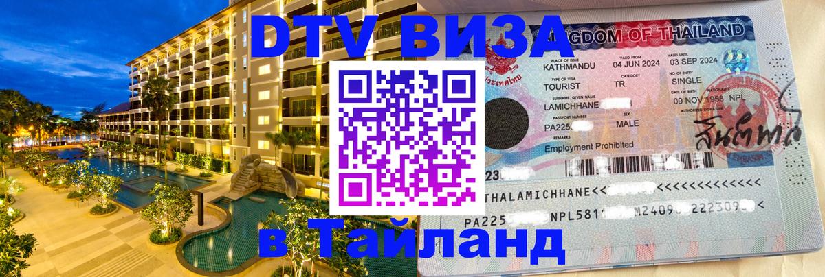 Стоимость и условия DTV визы — оформление в Таиланд под ключ - Рубцовск  20.11.2025 
