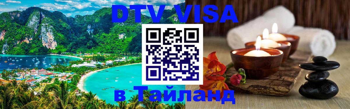 Долгосрочная виза DTV в Тайланд 